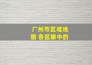 广州市区域地图 各区眼中的